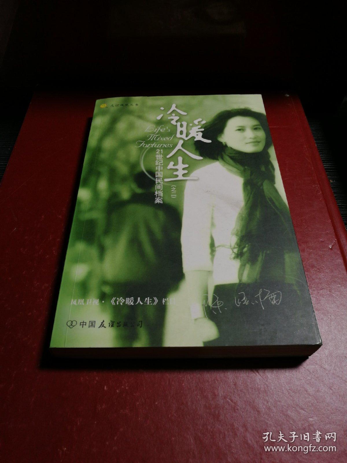 冷暖人生(之2):21世纪中国民间档案