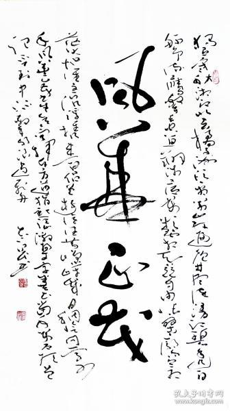 【保真】北兰亭会员,河南省书协会员王志刚精品草书:风华正茂