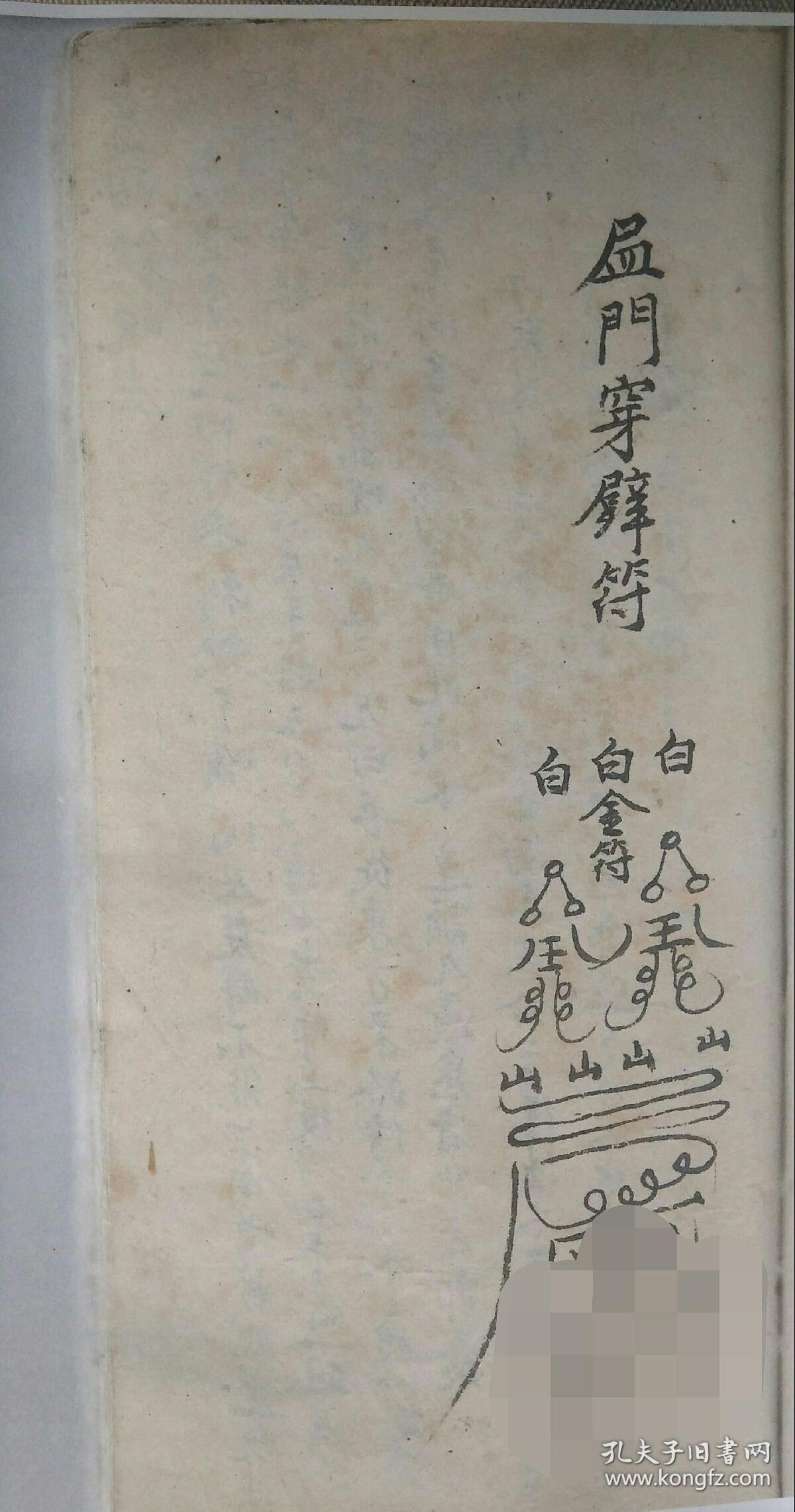 科治病,除疮,不孕,牙痛,咳嗽,胸闷,等外,还记录了一些江湖奇术,穿墙术