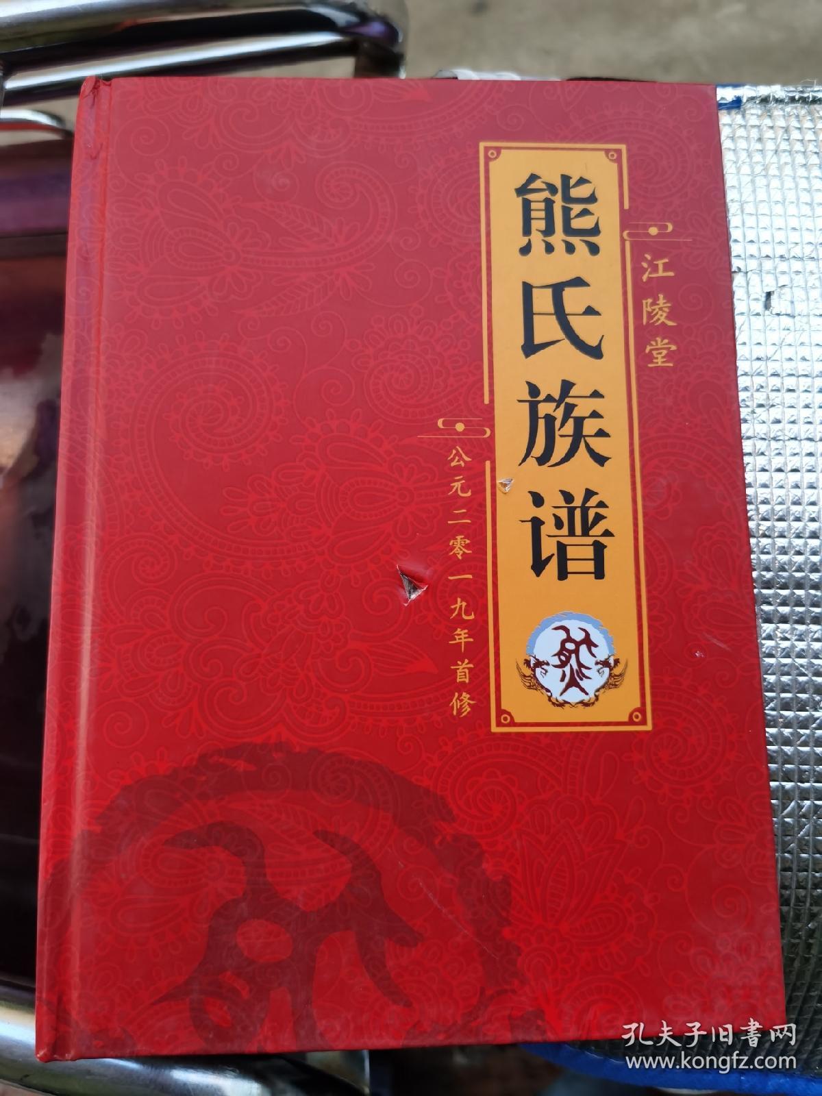 江陵堂熊氏族谱