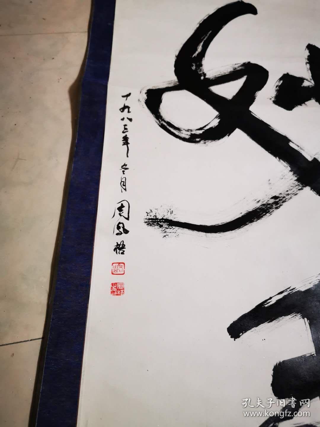 周凤梧书法一妙手