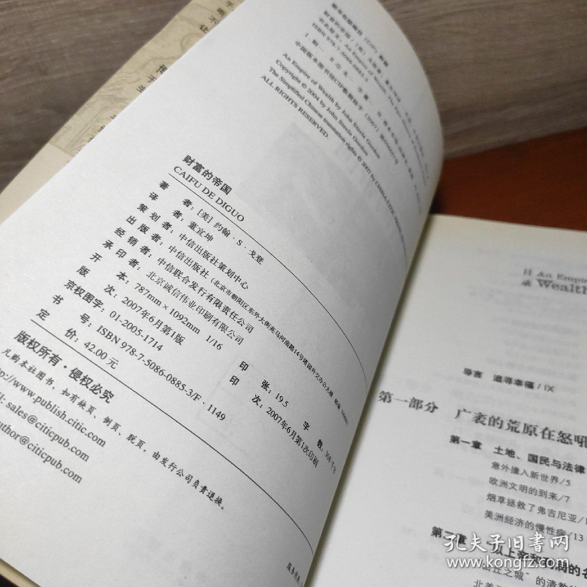 财富的帝国_[美]戈登 著;董宜坤 译_孔夫子旧书网