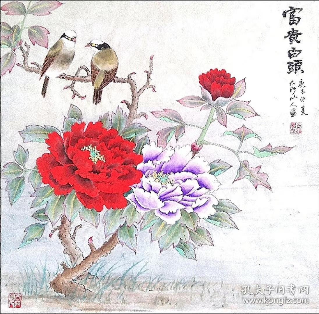 王福学 四尺斗方 可合影 工笔牡丹