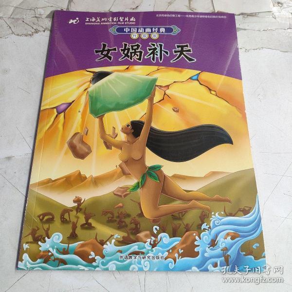 中国动画经典升级版 女娲补天