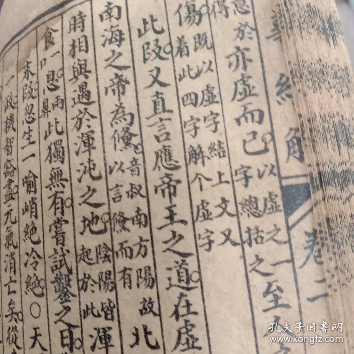 庄子南华经解