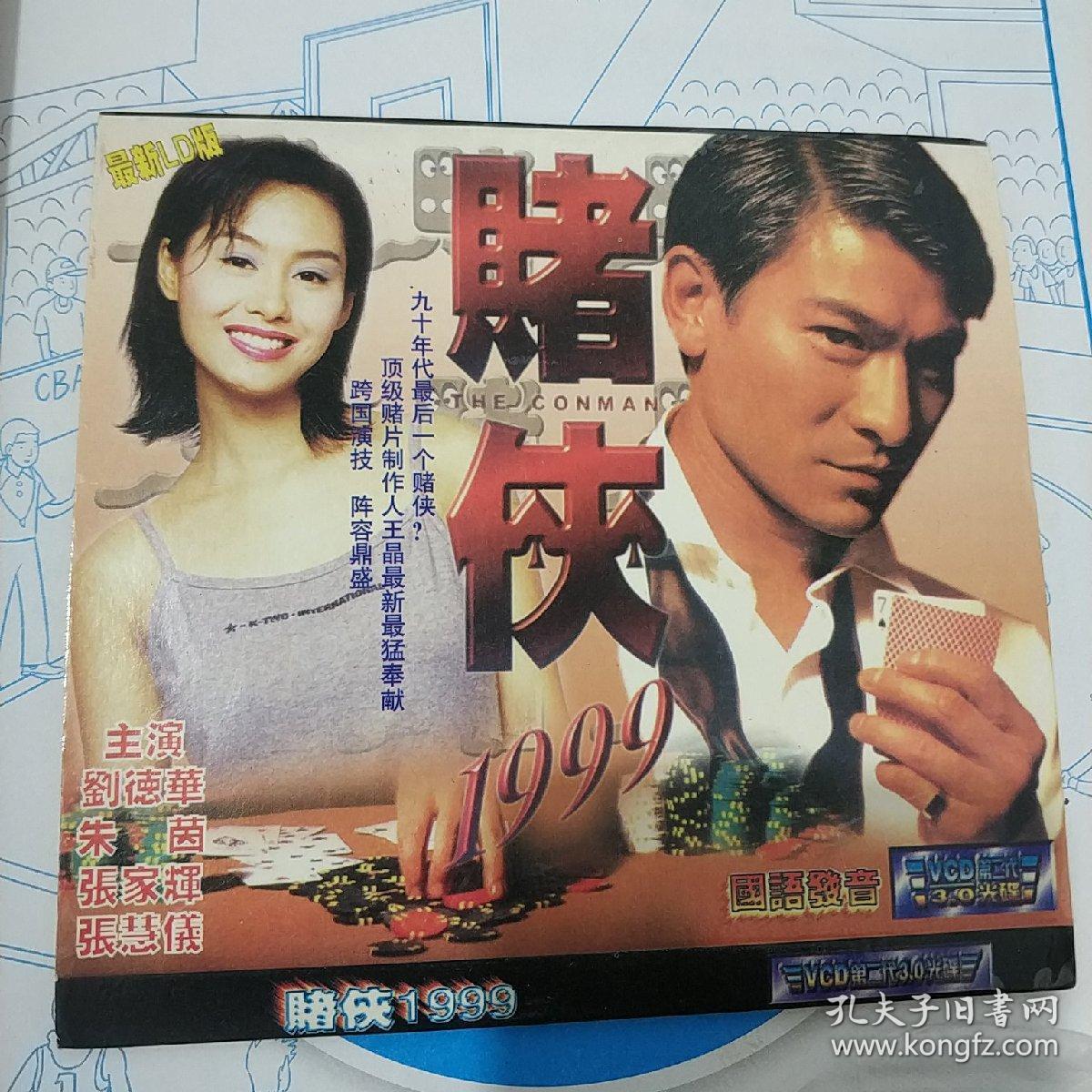 赌侠1999 vcd电影 刘德华 朱茵