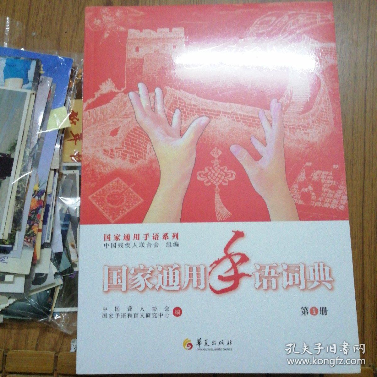 国家通用手语词典