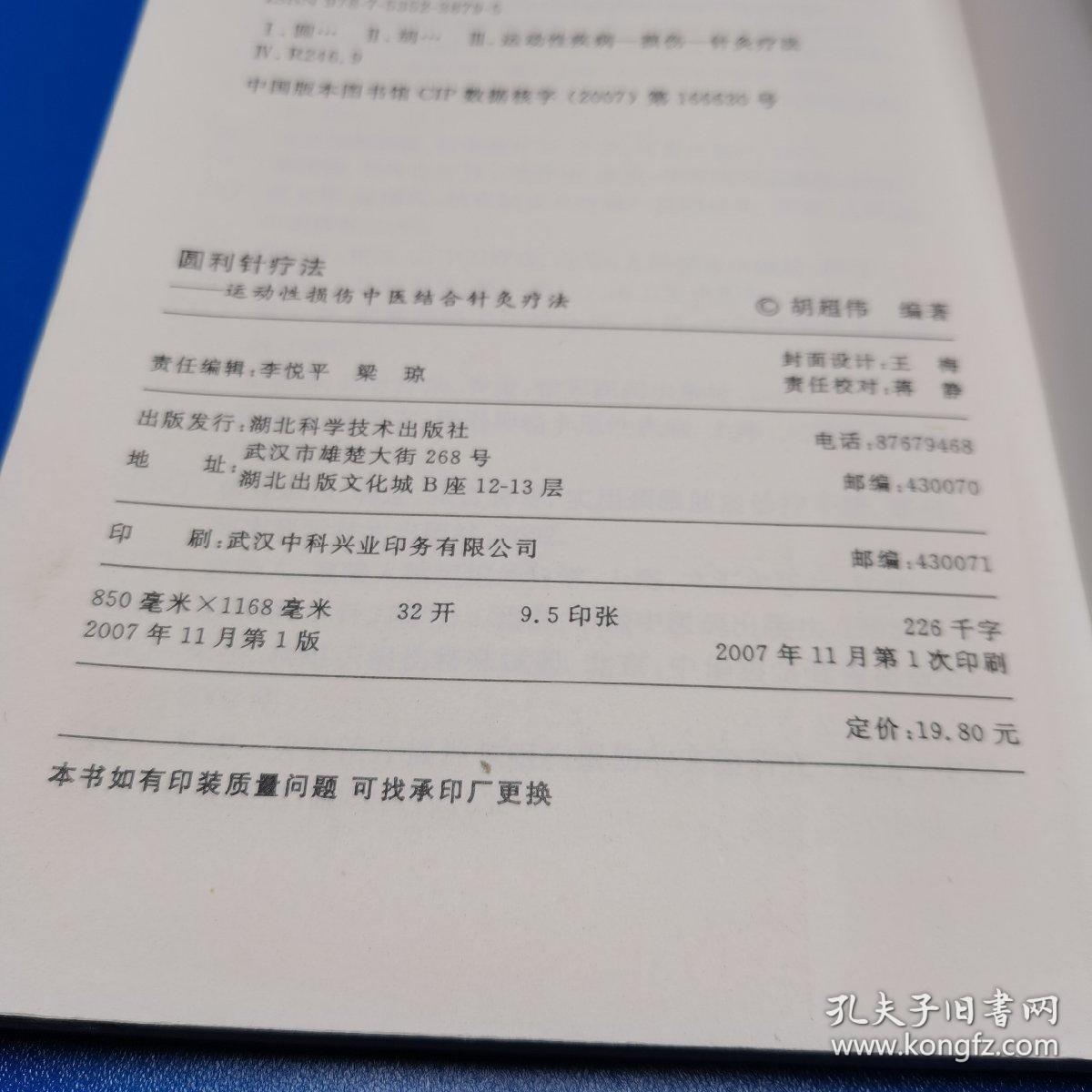 圆利针疗法:运动损伤中西医结合针灸疗法_胡超伟 著