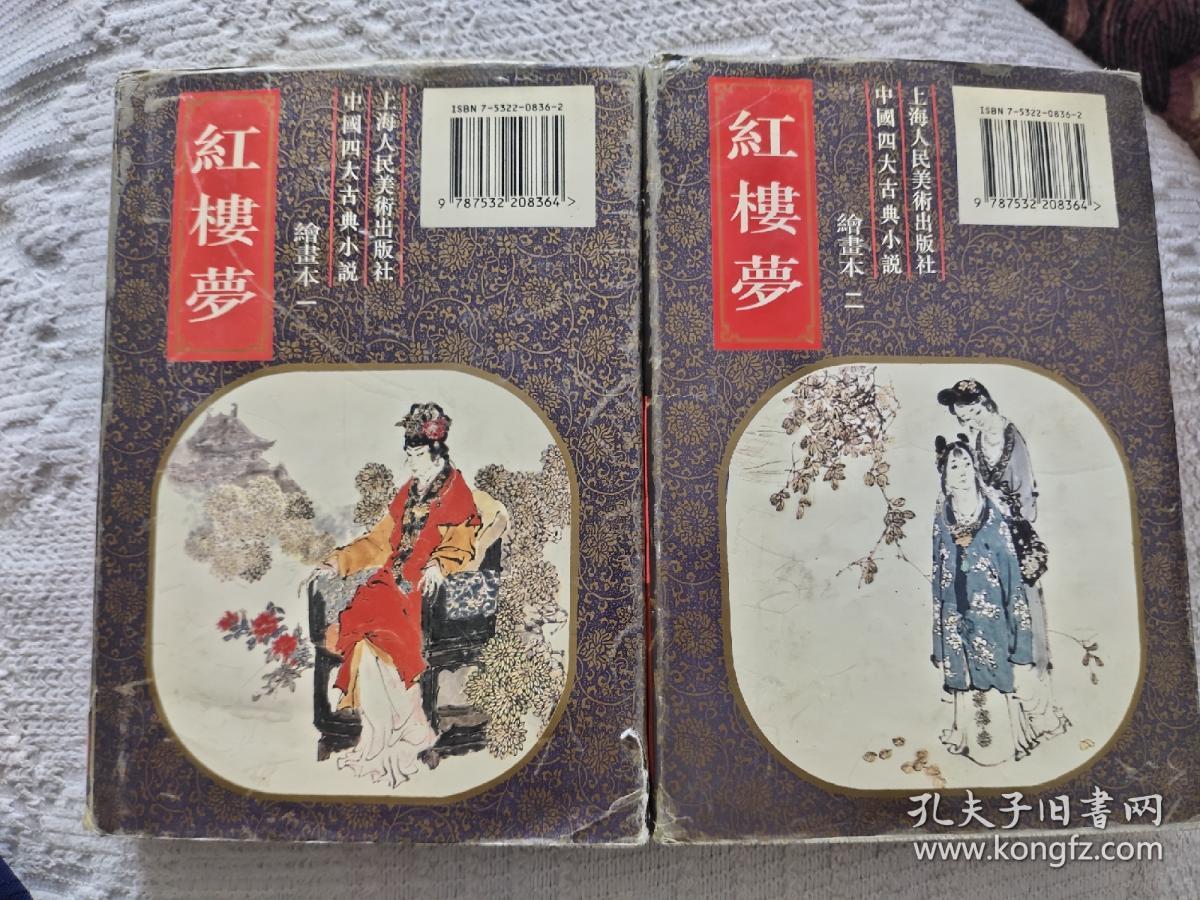 红楼梦绘画本(精装本 2册全)_封面绘画 戴敦邦_孔夫子