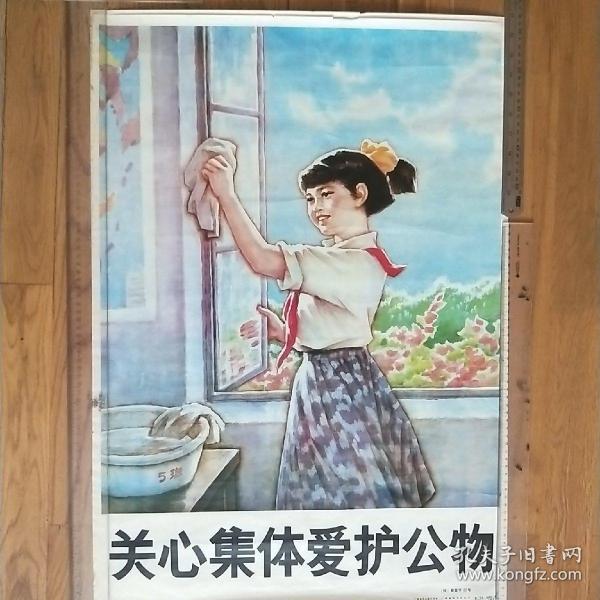宣传画《关心集体爱护公物》