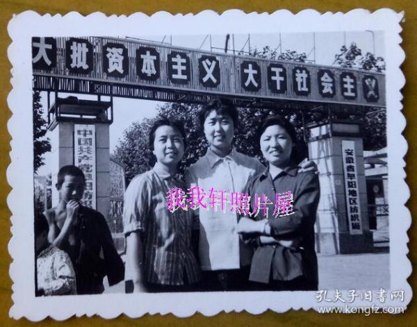 文革老照片:美女——"安徽省阜阳地区纺织厂"大门——"大批资本主义