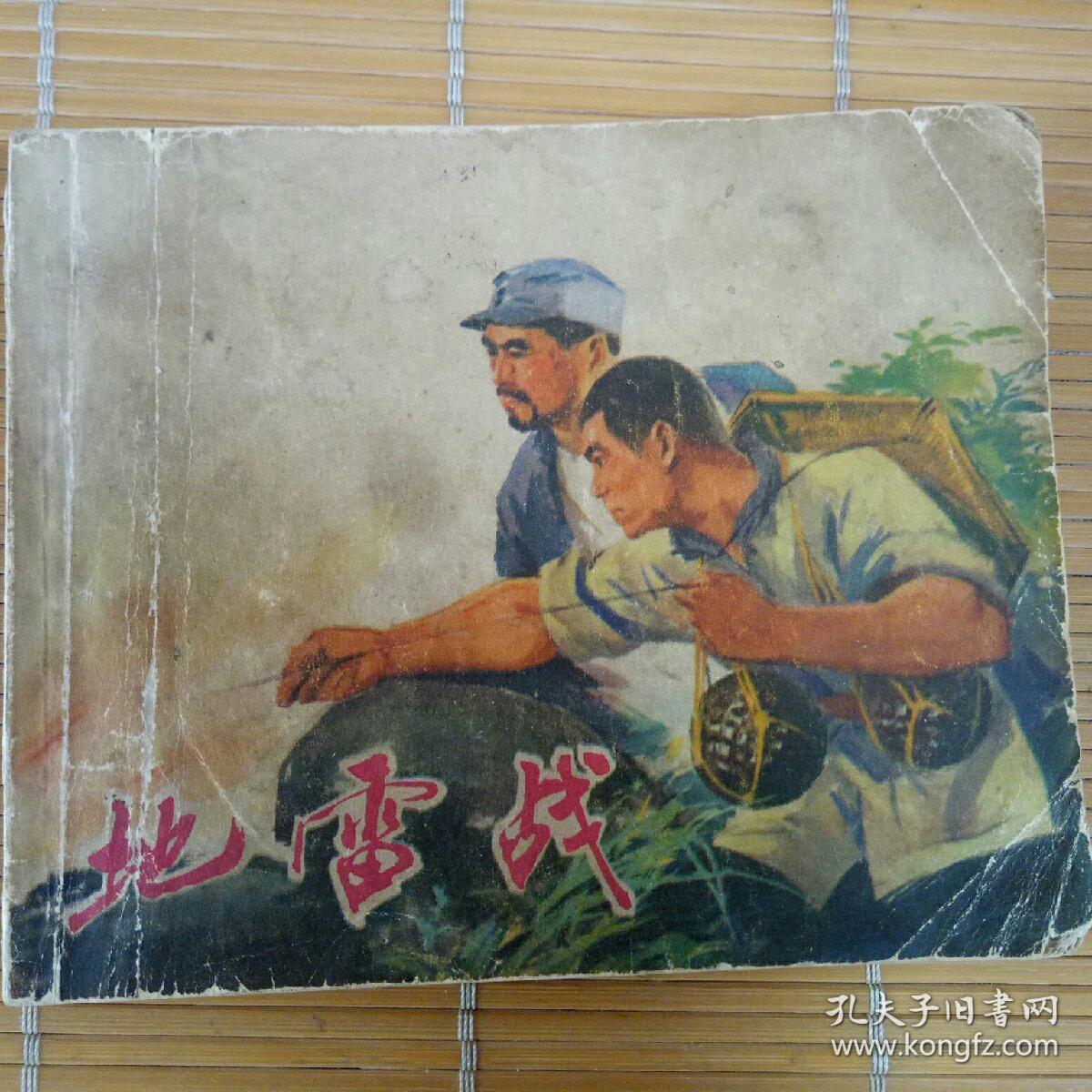 文革时期抗日战争题材连环画地雷战