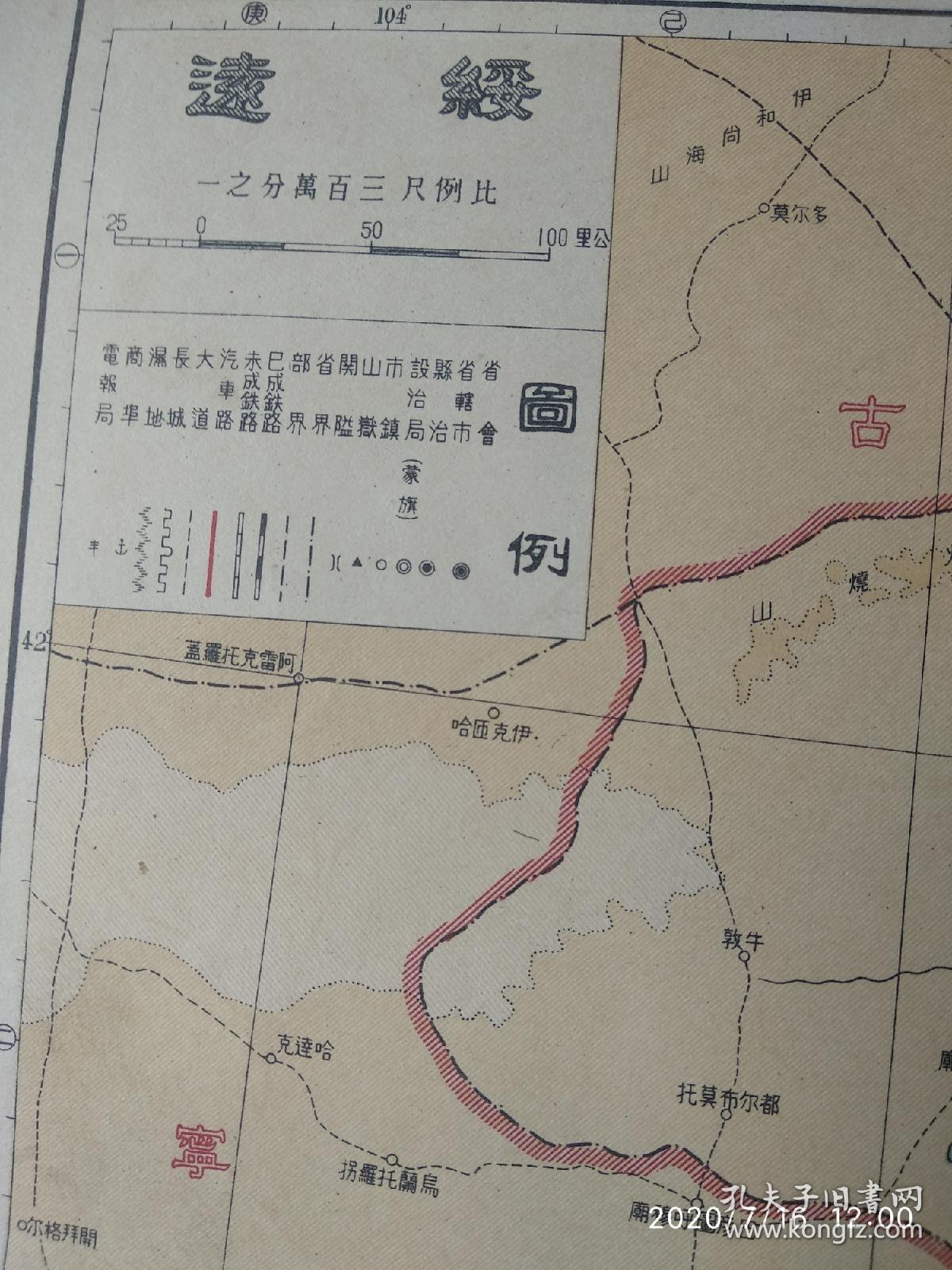 40年代民国地图 绥远省 现在的内蒙中部地区(包头,呼和浩特,鄂尔多斯