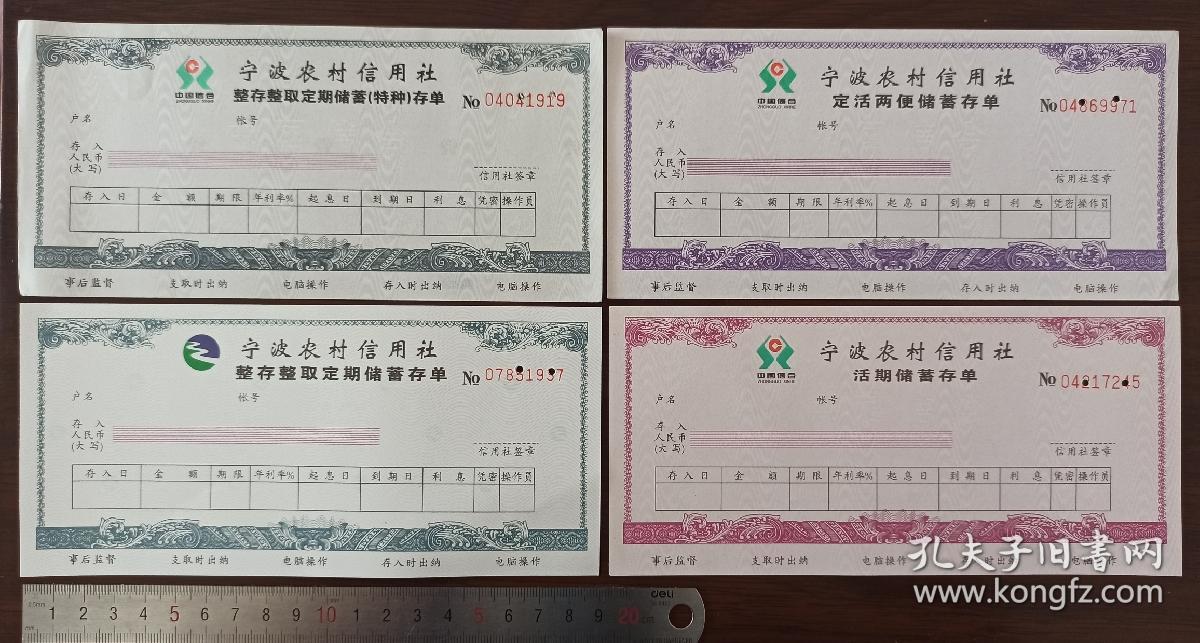 宁波农村信用社存单4张,图案设计很漂亮,满版(中国信合logo)荧光防伪
