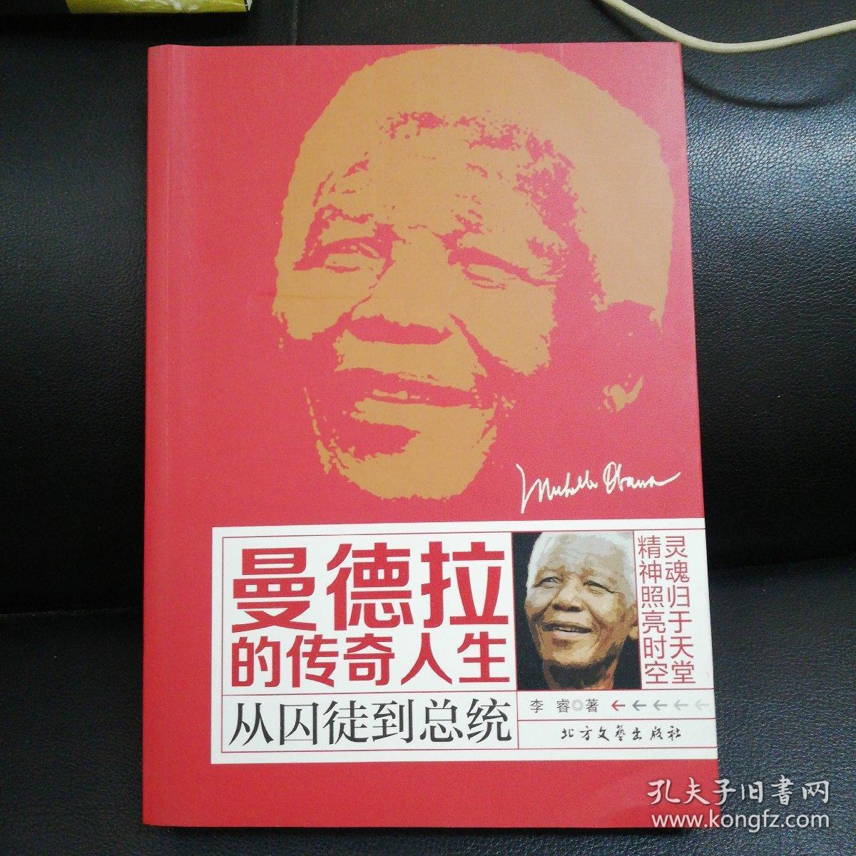曼德拉的传奇人生:从囚徒到总统(正版十品稀缺值得收藏)