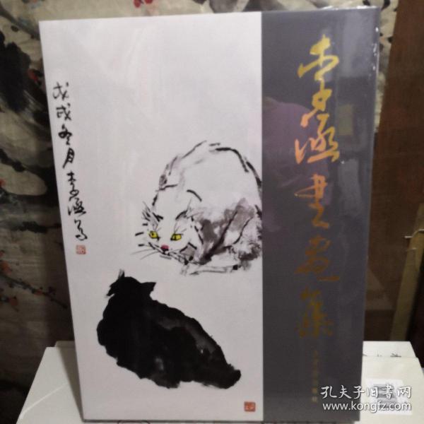 李涵书画集