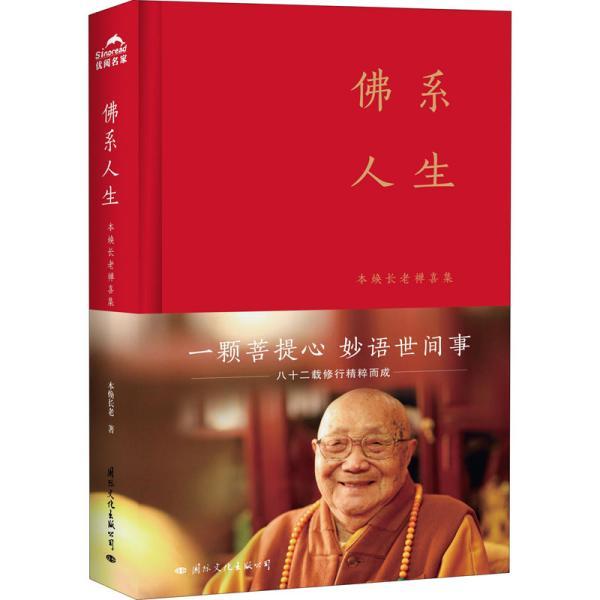 佛系人生 本焕长老禅喜集 宗教 本焕长老