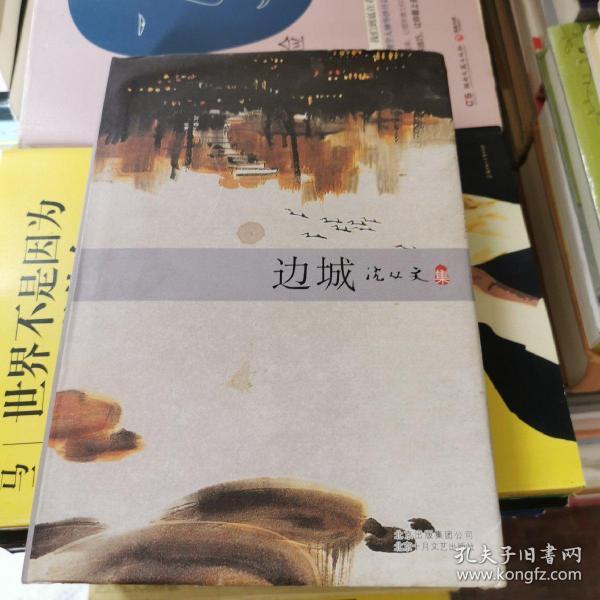 边城(沈从文 著)_简介_价格_小说书籍_孔网