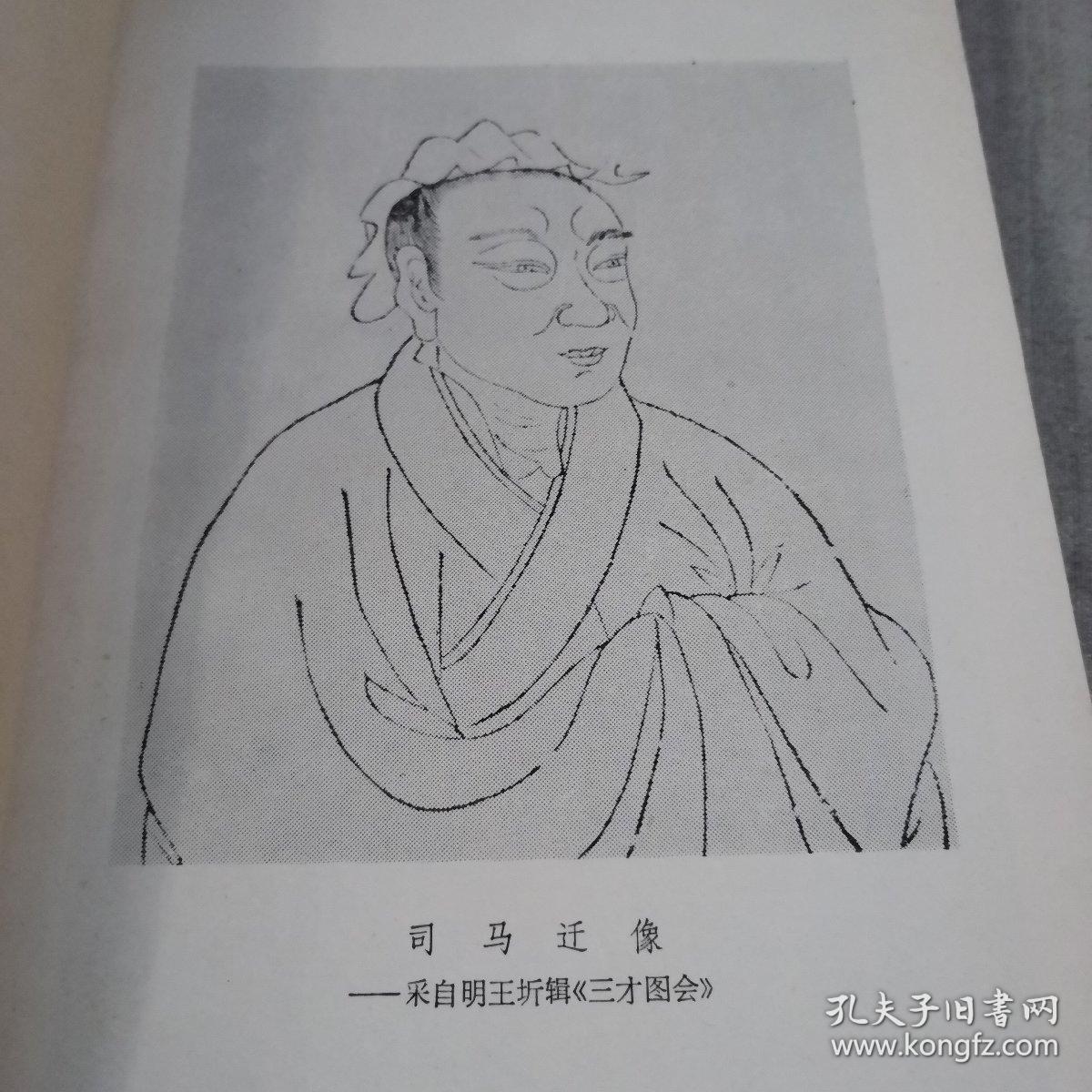 司马迁(上海人民出版社)
