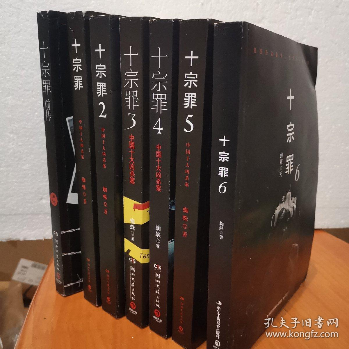 十宗罪前传 十宗罪1-6 全七册