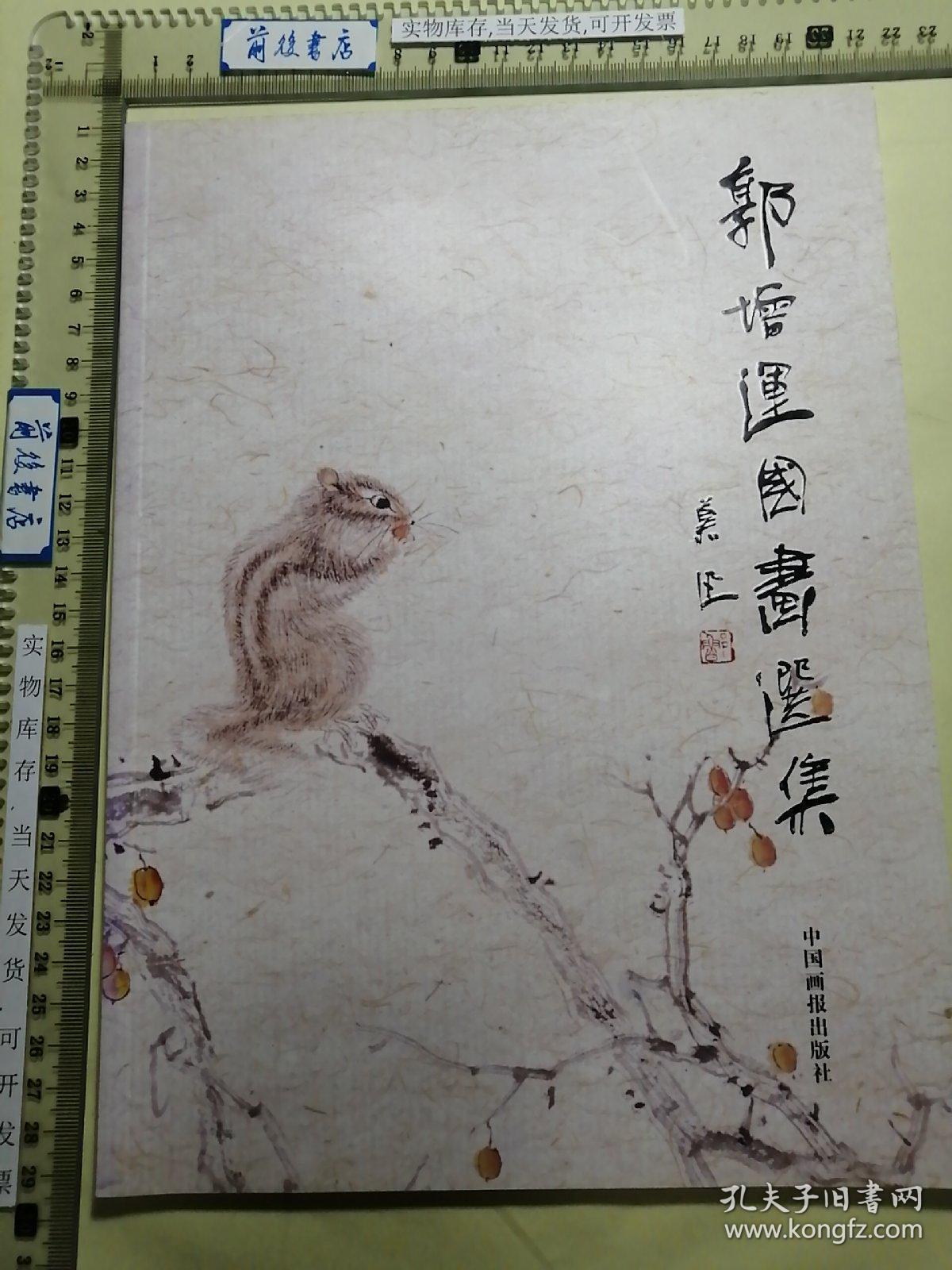 郭增运国画选集