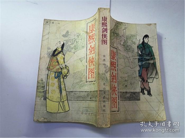 康熙剑侠图