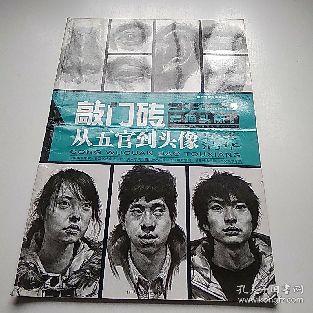敲门砖:素描头像之从五官到头像