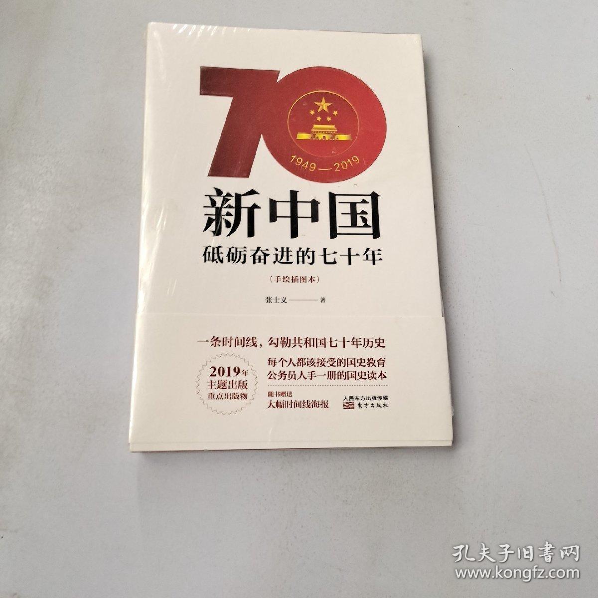 新中国:砥砺奋进的七十年(手绘插图本)
