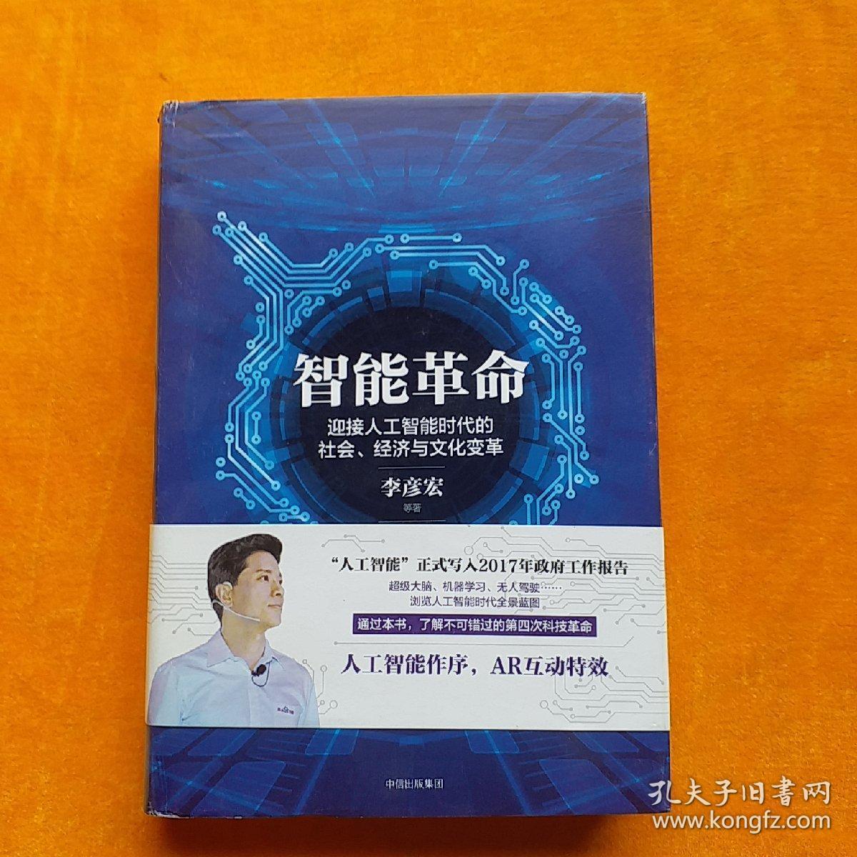智能革命:迎接人工智能时代的社会,经济与文化变革