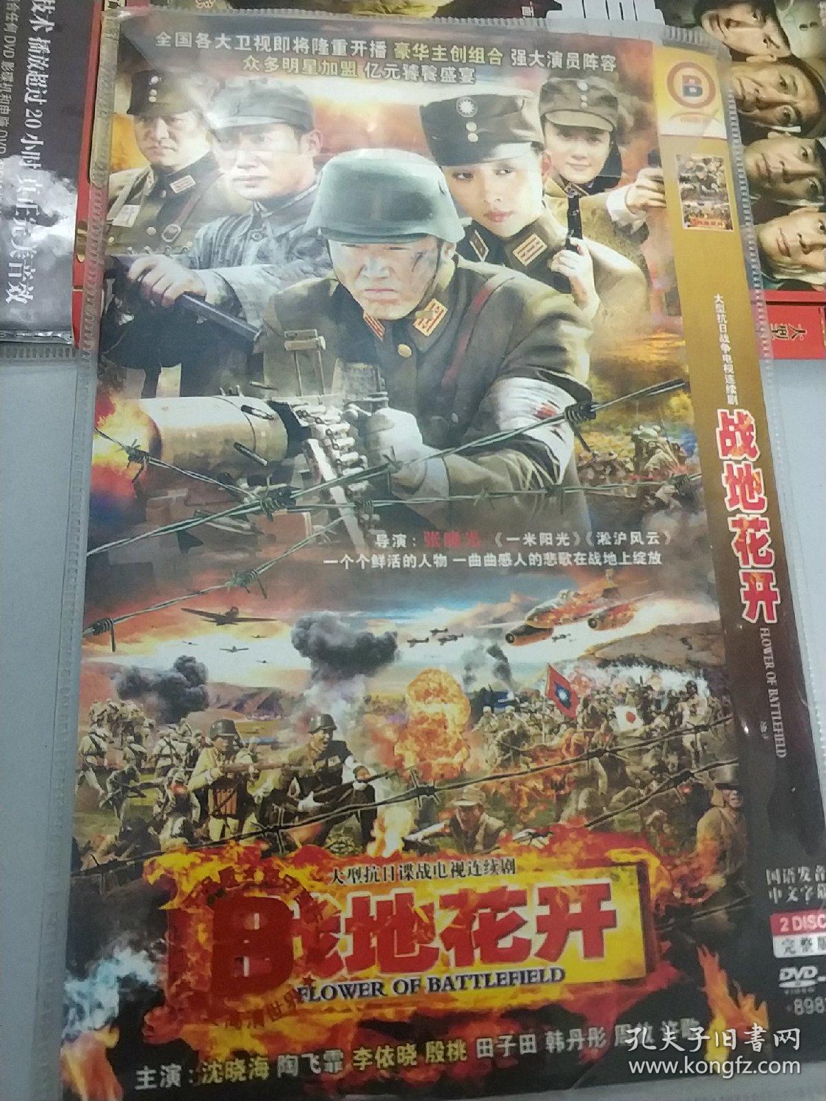 战地花开 dvd电视剧 抗日战争电视连续剧