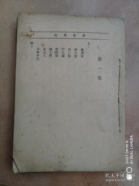 民国《草莽英雄》,著名戏剧家"阳翰笙"先生 著,32开平装一册全.