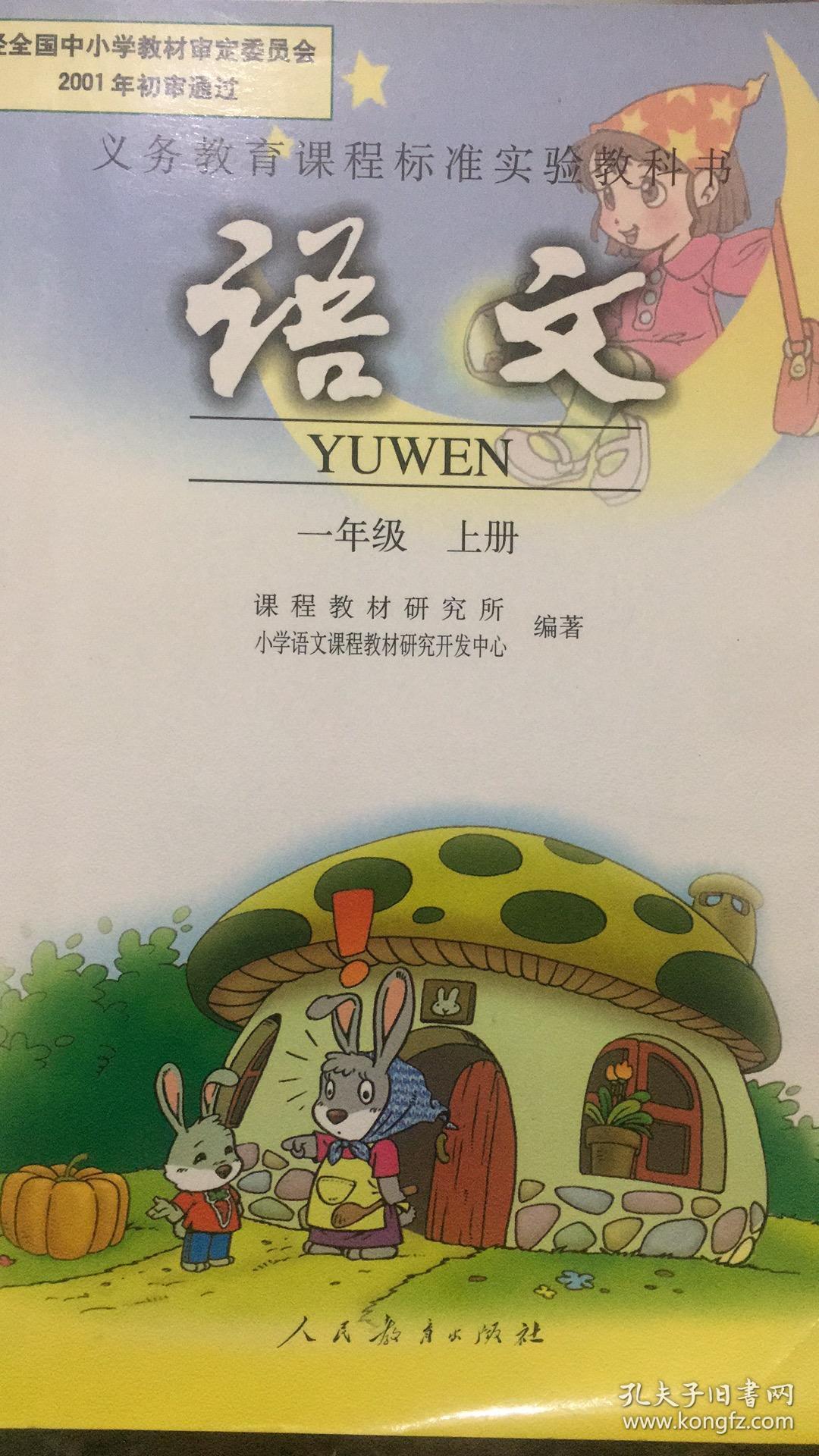 语文一年级上册
