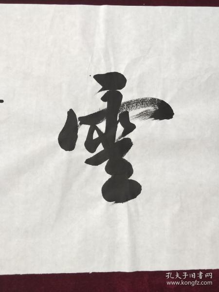 田英章 书法(听雨观云)
