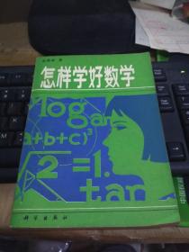 怎样学好数学