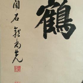 郭尚先书法80年代仿品声明因纯手工绘写是职业画家高手所作每张都不一