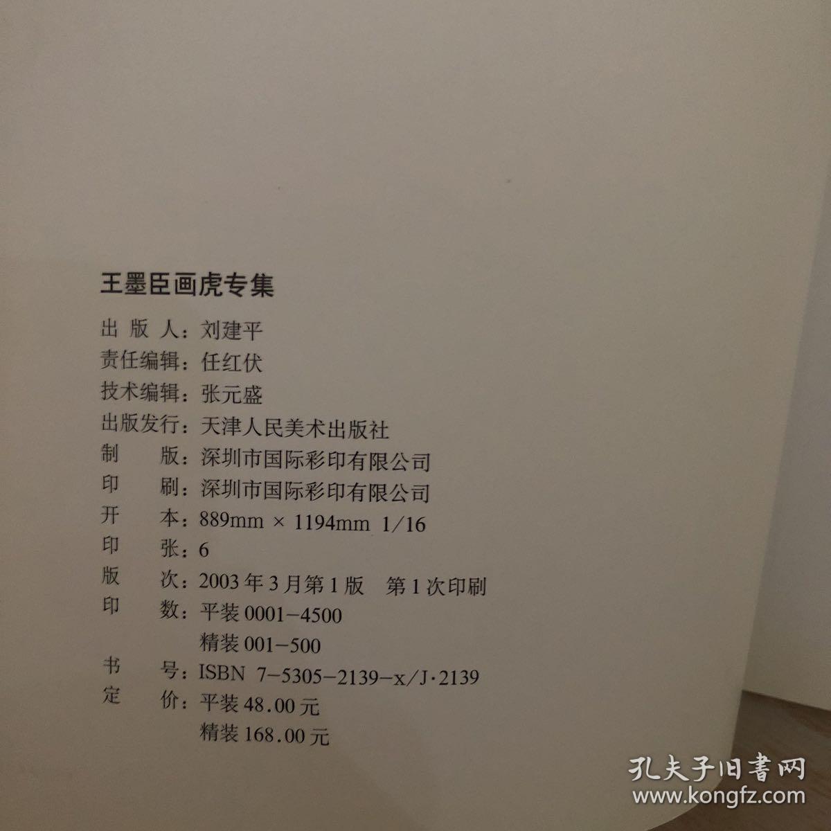 中国实力派书画家王墨臣画虎专集