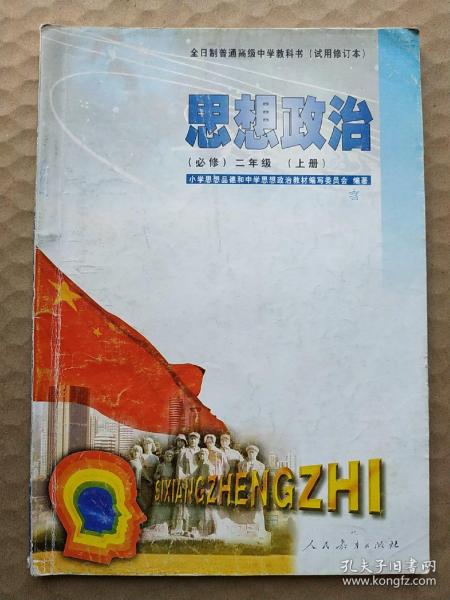 全日制普通高级中学教科书(试用本)思想政治(必修)二年级(上册)