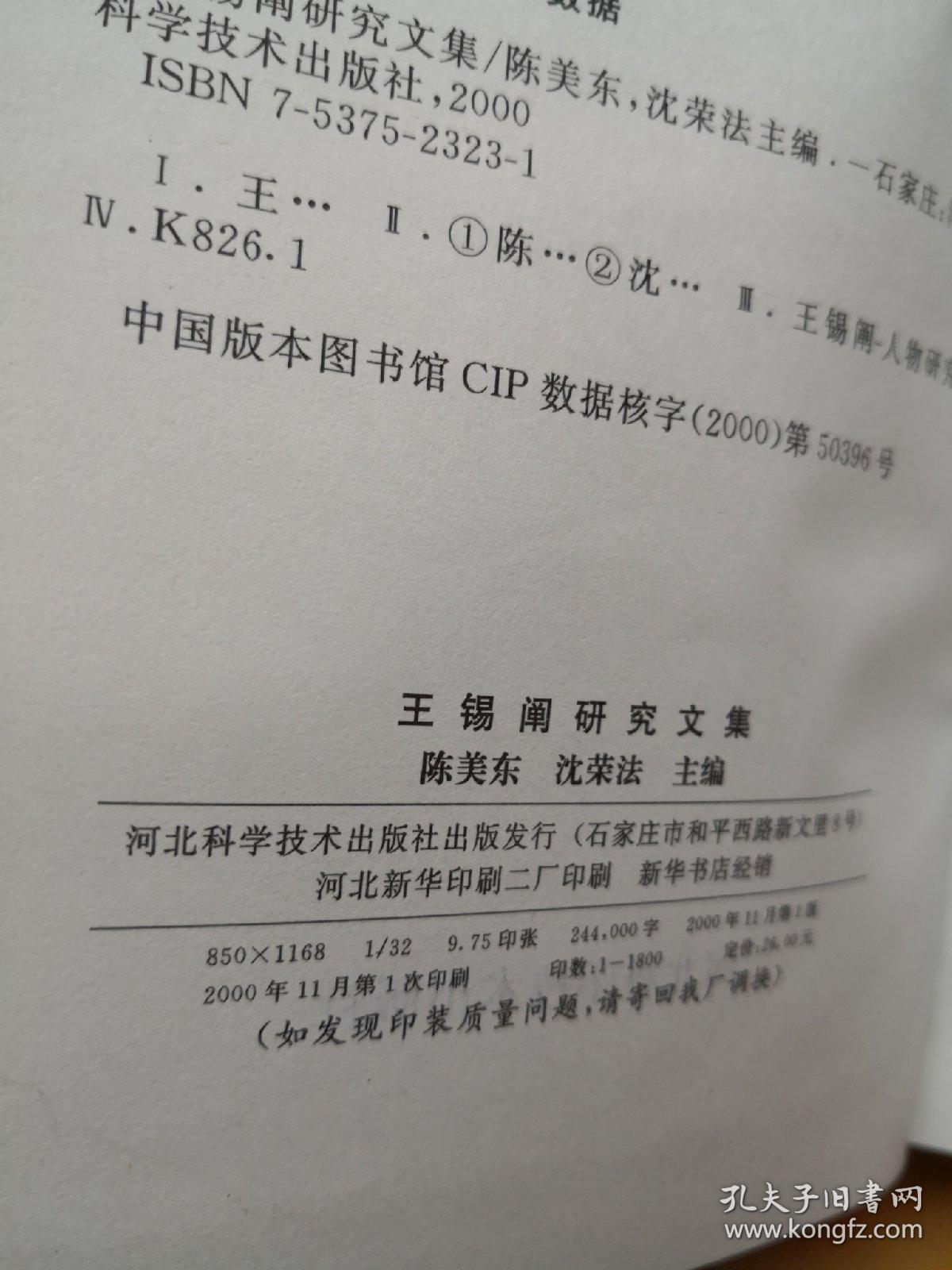 王锡阐研究文集_陈美东,沈荣法 主编_孔夫子旧书网