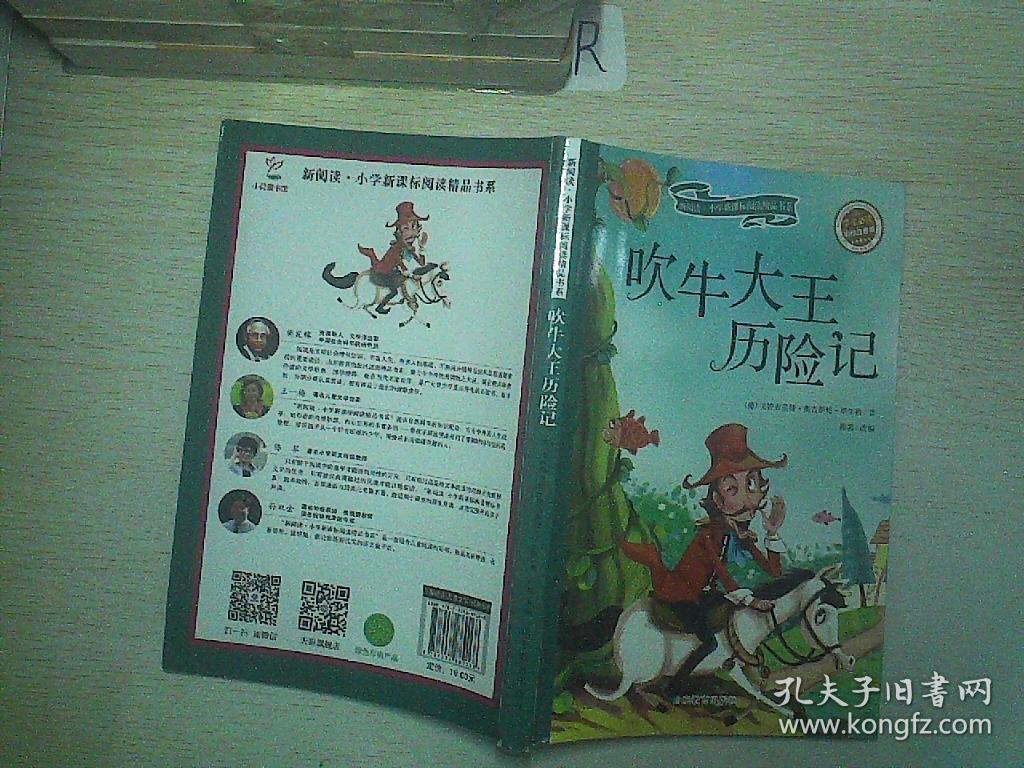 吹牛大王历险记(儿童读物 小学生课外书读物)/新阅读小学新课标阅读