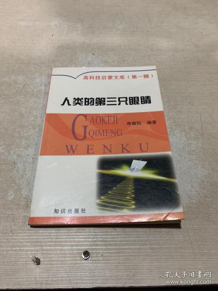 [人类的第三只眼睛