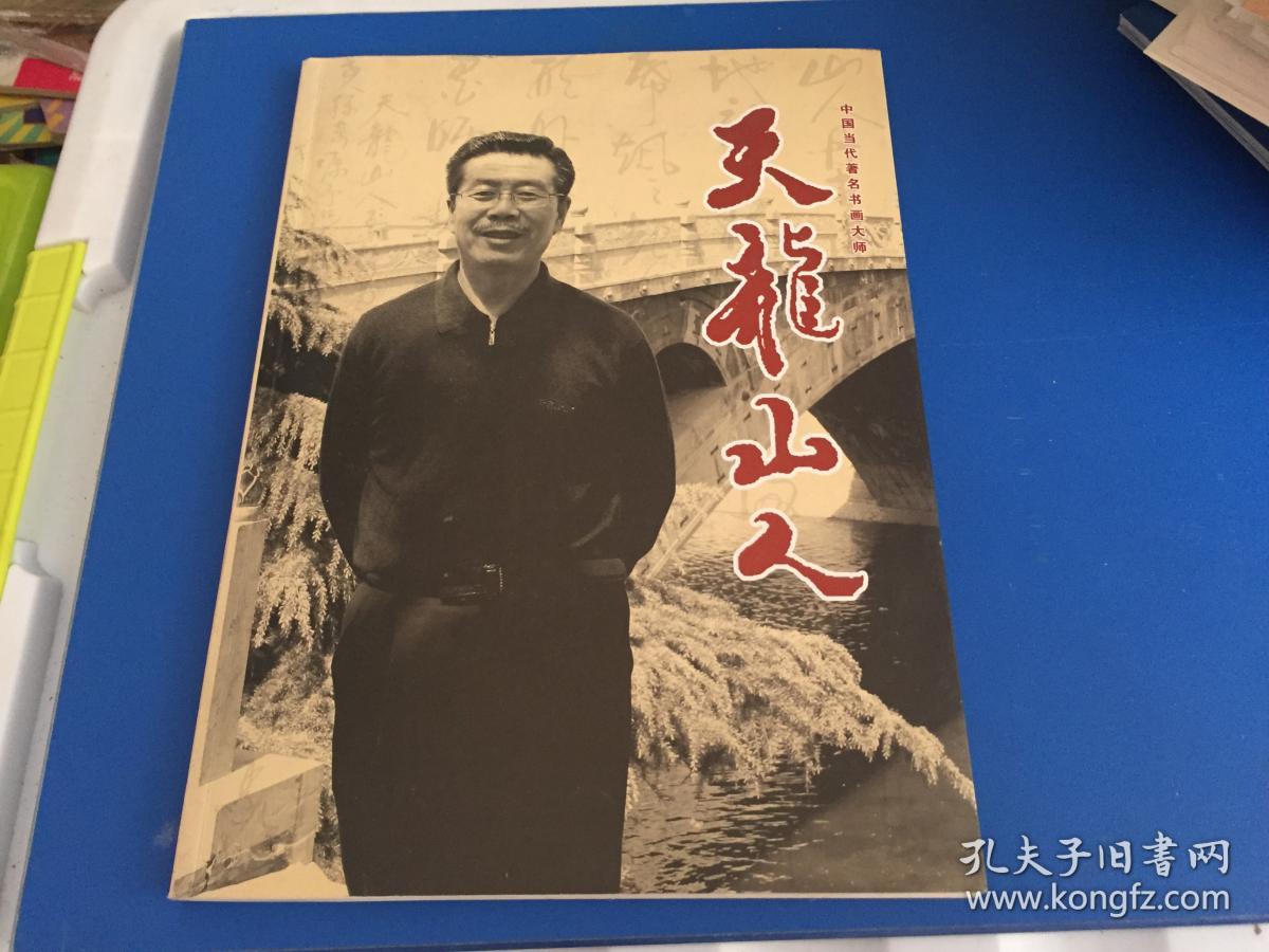 天龙山人书画集【含天龙山人四尺整纸书法一张】长期保真