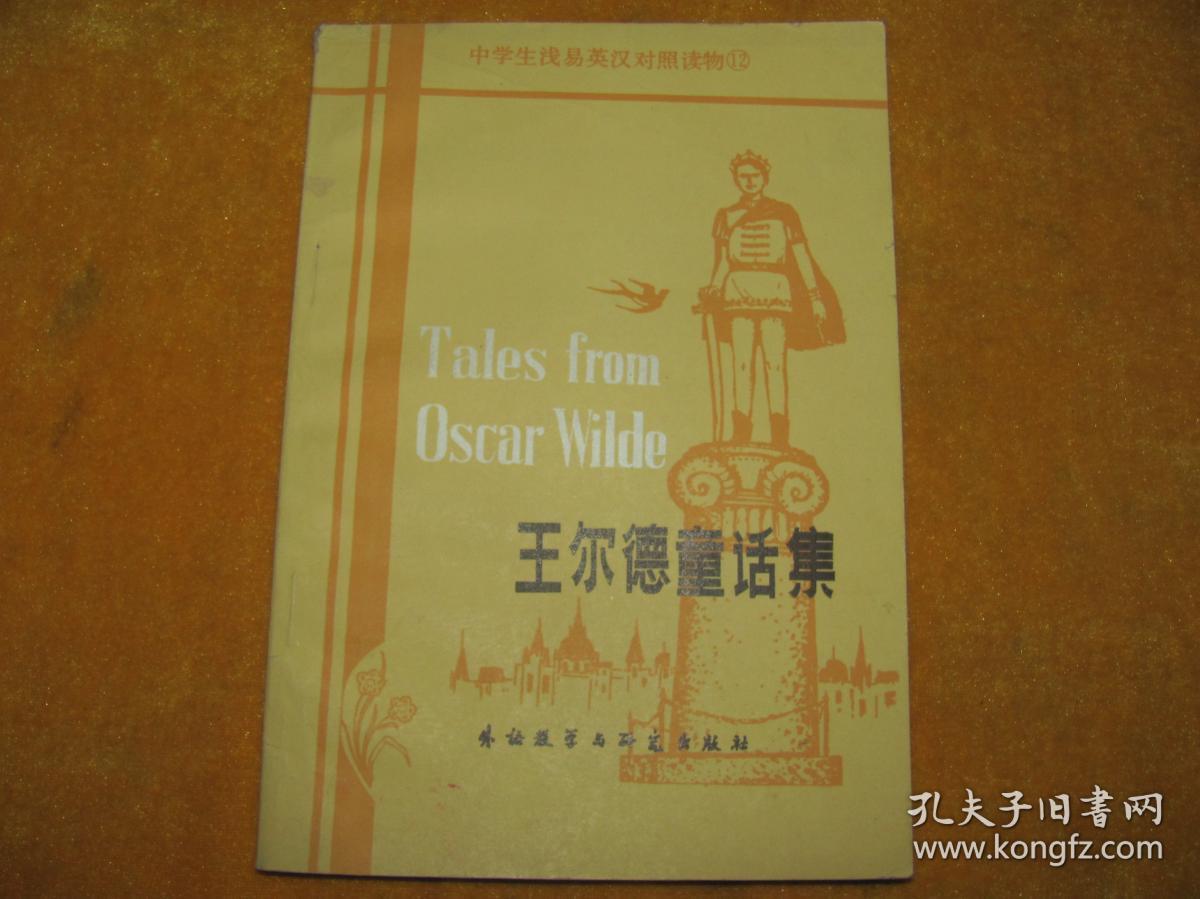 王尔德童话集 中学生浅易英汉对照读物 12