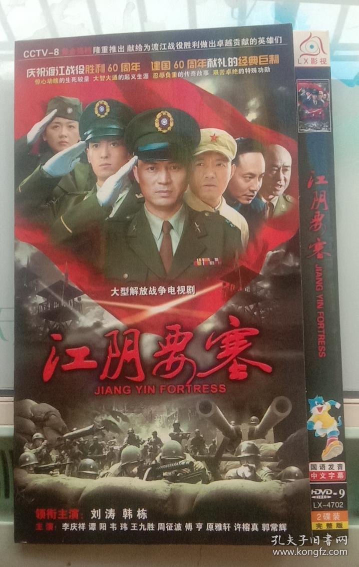 hdvd-9 大型解放战争电视剧 江阴要塞 国语发音 中文字幕 2 碟装 完整