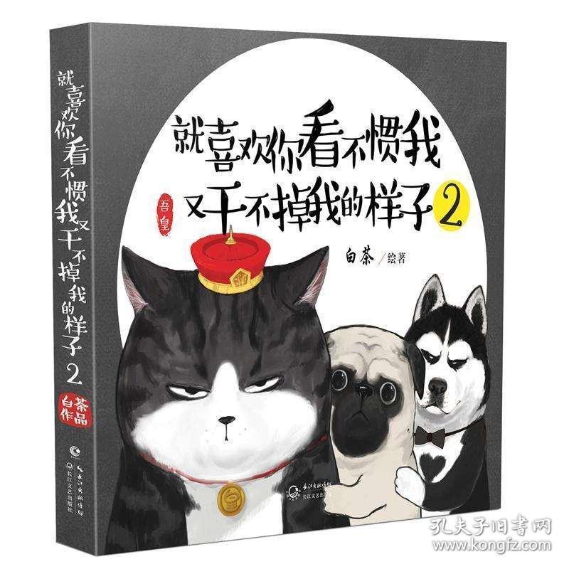 新版 就喜欢你看不惯我又干不掉我的样子 全套4册全集