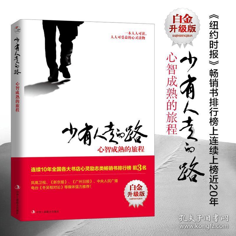 少有人走的路白金升级版:心智成熟的旅程 少有人有的路 原版 勇敢的