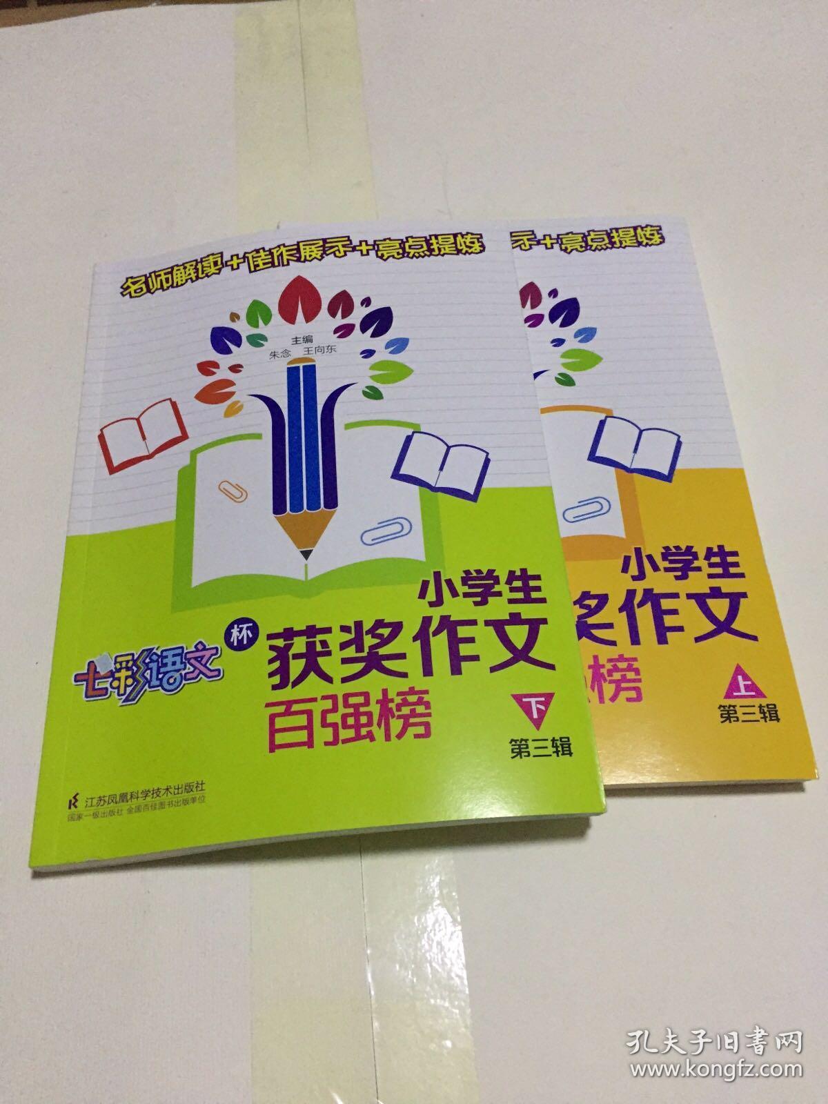 七彩语文杯小学生获奖作文百强榜 上下册