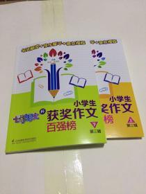 七彩语文杯小学生获奖作文百强榜 上下册