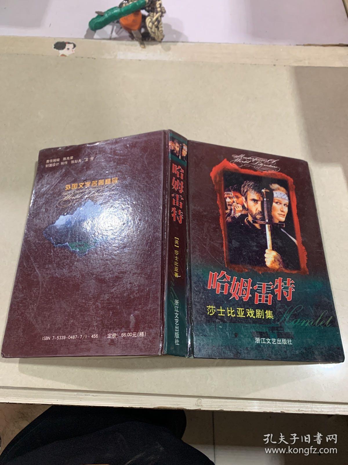 哈姆雷特