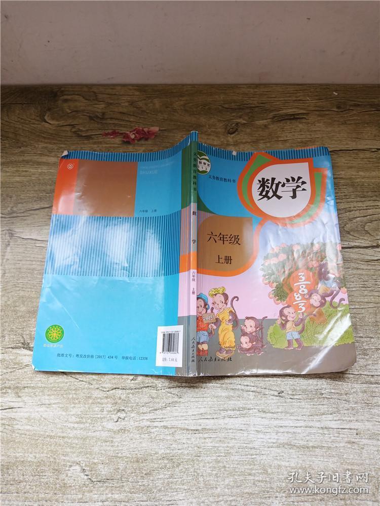 义务教育教科书数学六年级上册内有笔迹封面受损封底受损