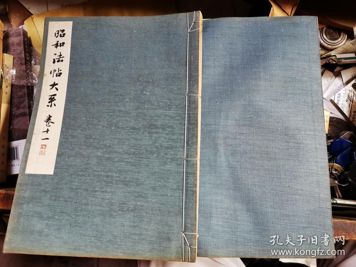 昭和法帖大系第十一卷王羲之86种 昭和十七 1942 年一版一印 孔夫子旧书网